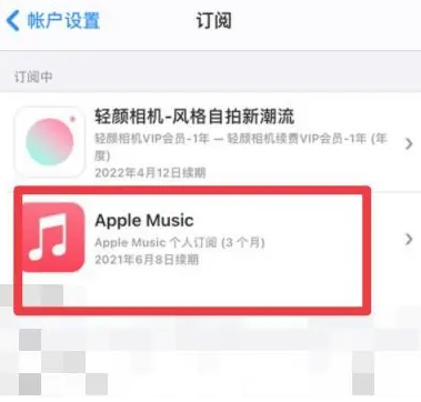 三都镇apple维修店分享Apple Music怎么取消自动收费