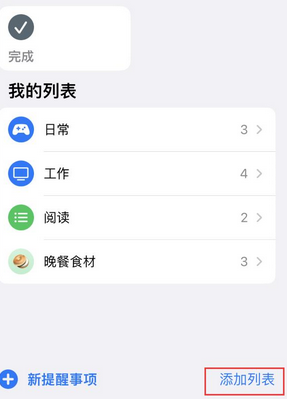 三都镇苹果14维修店分享iPhone14如何设置主屏幕显示多个不同类型提醒事项 