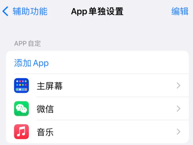 三都镇苹果14服务点分享iPhone14如何单独设置App 