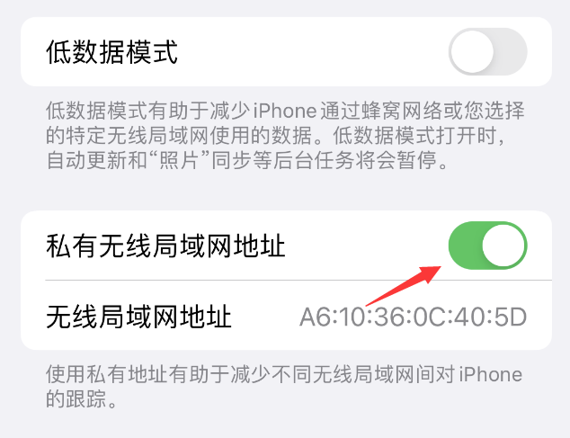 三都镇苹果wifi维修店分享iPhone私有无线局域网地址开启方法 