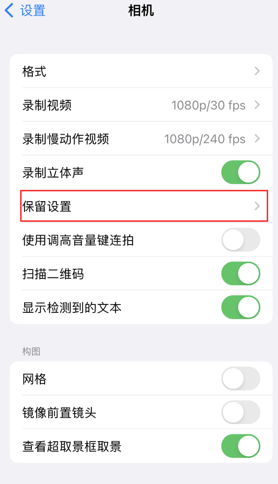 三都镇苹果14维修分享如何在iPhone 14 机型中保留拍照设置 