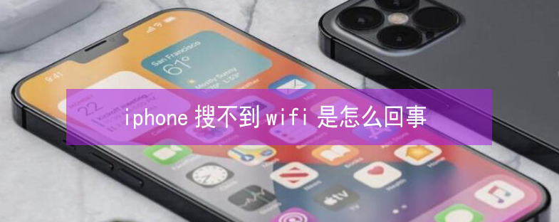 三都镇苹果13维修分享iPhone13搜索不到wifi怎么办 