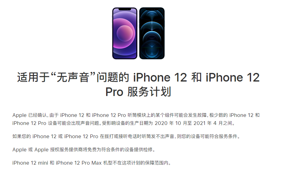 三都镇苹果手机维修分享iPhone 12/Pro 拨打或接听电话时无声音怎么办 